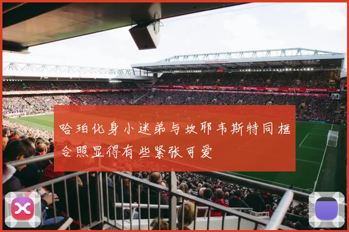 哈珀化身小迷弟与坎耶韦斯特同框合照显得有些紧张可爱