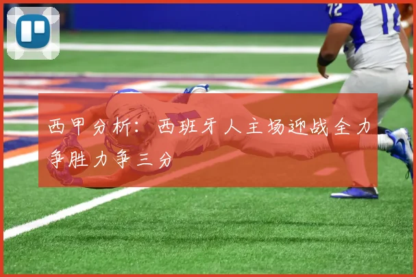 西甲分析：西班牙人主场迎战全力争胜力争三分
