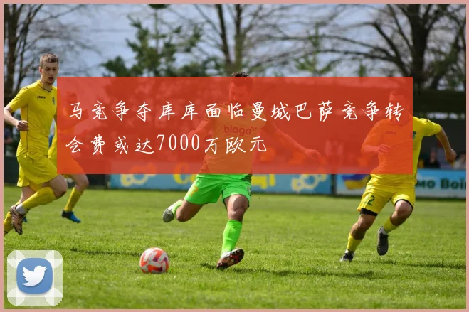 马竞争夺库库面临曼城巴萨竞争转会费或达7000万欧元