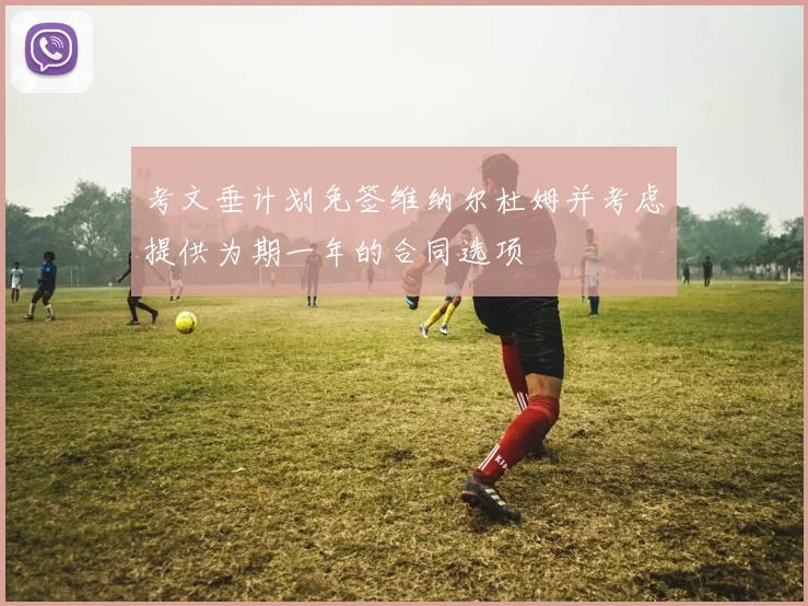 考文垂计划免签维纳尔杜姆并考虑提供为期一年的合同选项