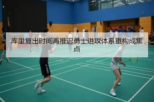 库里复出时间再推迟勇士进攻体系重构成焦点 | Crown