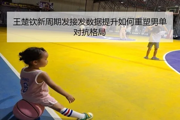 王楚钦新周期发接发数据提升如何重塑男单对抗格局 | Crown
